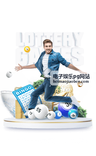 电子娱乐pg网站主题玩法封面图