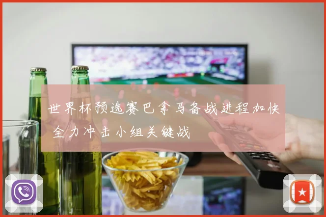 世界杯预选赛巴拿马备战进程加快 全力冲击小组关键战