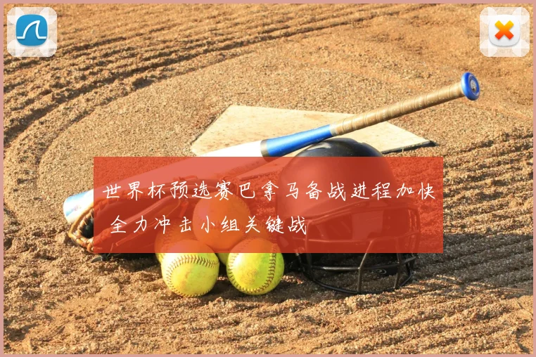 世界杯预选赛巴拿马备战进程加快 全力冲击小组关键战