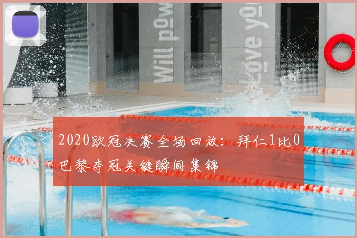2020欧冠决赛全场回放:拜仁1比0巴黎夺冠关键瞬间集锦
