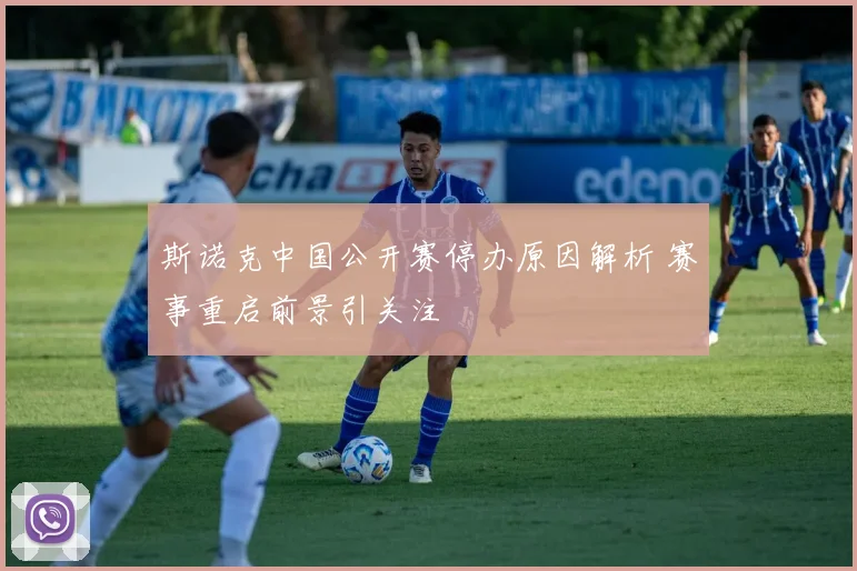 斯诺克中国公开赛停办原因解析 赛事重启前景引关注