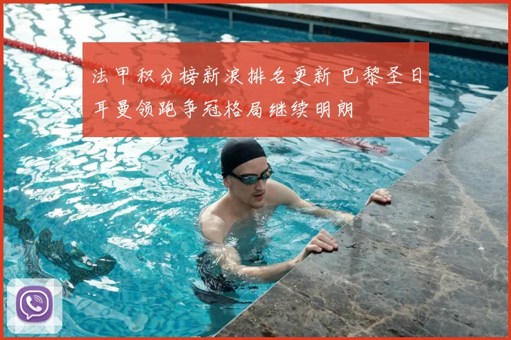 法甲积分榜新浪排名更新 巴黎圣日耳曼领跑争冠格局继续明朗