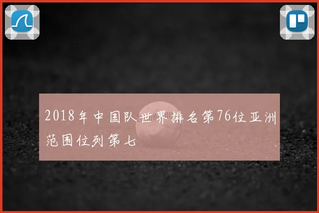2018年中国队世界排名第76位亚洲范围位列第七