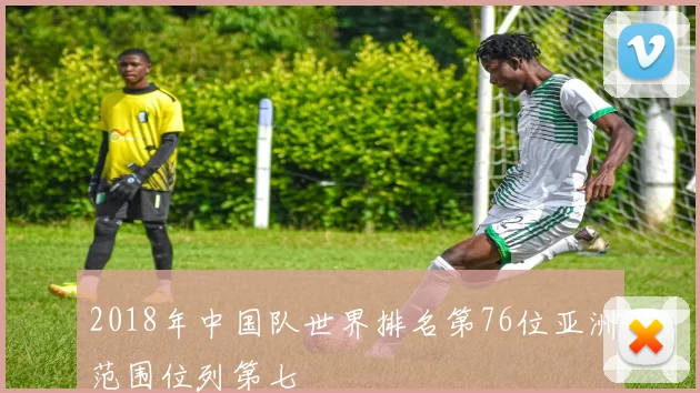 2018年中国队世界排名第76位亚洲范围位列第七