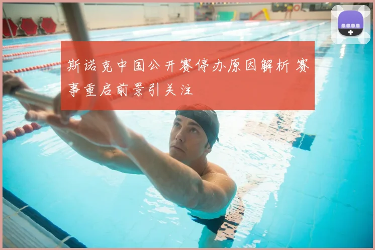 斯诺克中国公开赛停办原因解析 赛事重启前景引关注