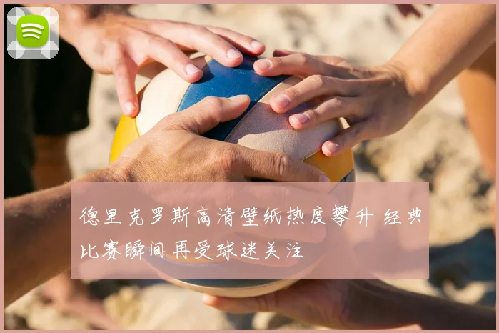 德里克罗斯高清壁纸热度攀升 经典比赛瞬间再受球迷关注