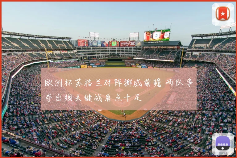 欧洲杯苏格兰对阵挪威前瞻 两队争夺出线关键战看点十足