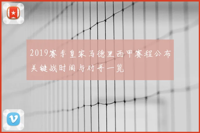 2019赛季皇家马德里西甲赛程公布关键战时间与对手一览