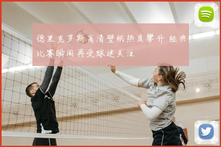 德里克罗斯高清壁纸热度攀升 经典比赛瞬间再受球迷关注