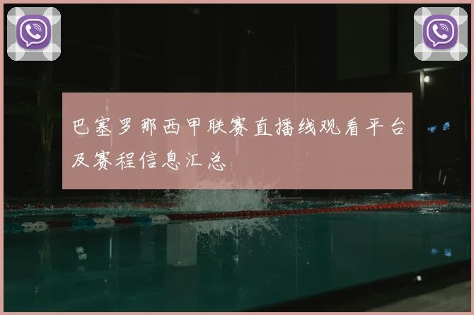 巴塞罗那西甲联赛直播线观看平台及赛程信息汇总