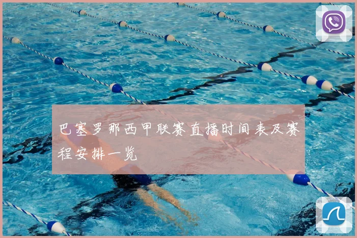 巴塞罗那西甲联赛直播时间表及赛程安排一览