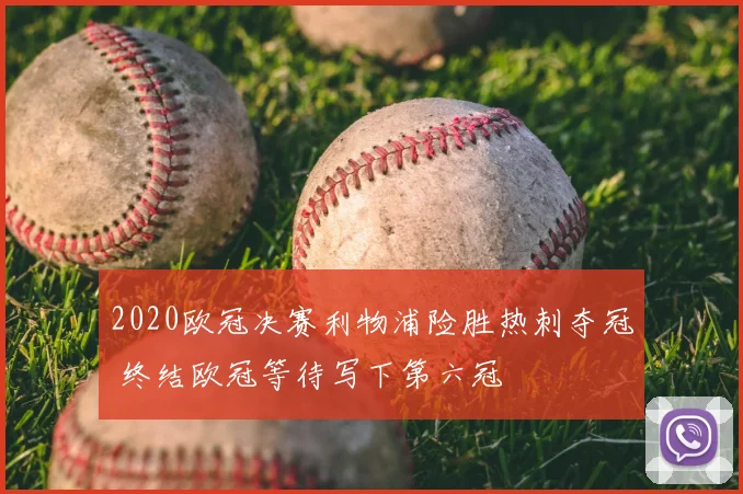 2020欧冠决赛利物浦险胜热刺夺冠 终结欧冠等待写下第六冠