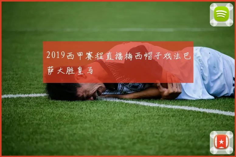 2019西甲赛程直播梅西帽子戏法巴萨大胜皇马