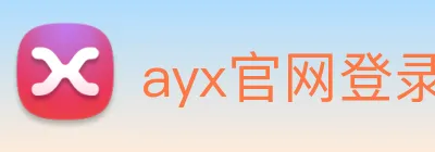 ayx官网登录 logo